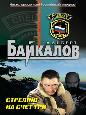 cover image of Стреляю на счет три